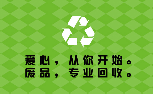 廢品回收